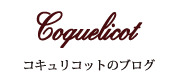 Coquelicotのブログ