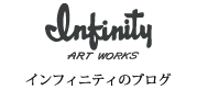 Infinityのブログ